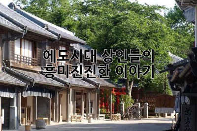 에도시대 상인들의 흥미진진한 이야기!  💰