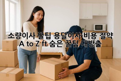 소량이사 꿀팁🍯: 용달이사 비용 절약 A to Z (ft. 숨은 꿀팁 대방출)