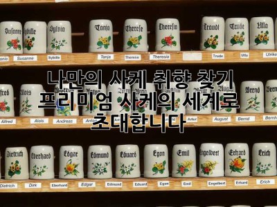 나만의 사케 취향 찾기: 프리미엄 사케의 세계로 초대합니다 ✨