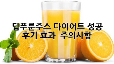 딥푸룬주스 다이어트 성공 후기: 효과 & 주의사항