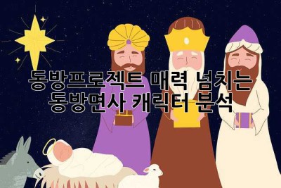 동방프로젝트: 매력 넘치는 동방면사 캐릭터 분석