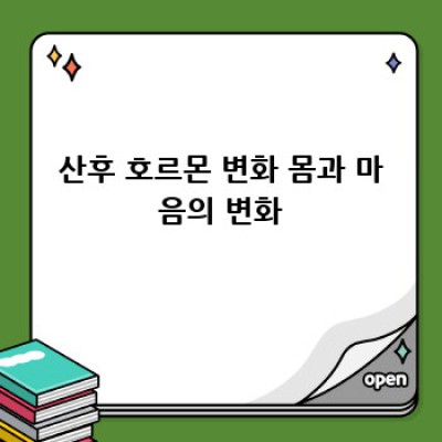 출산 후, 행복 찾기: 엄마의 스트레스 관리 가이드