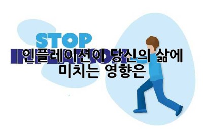인플레이션이 당신의 삶에 미치는 영향은?