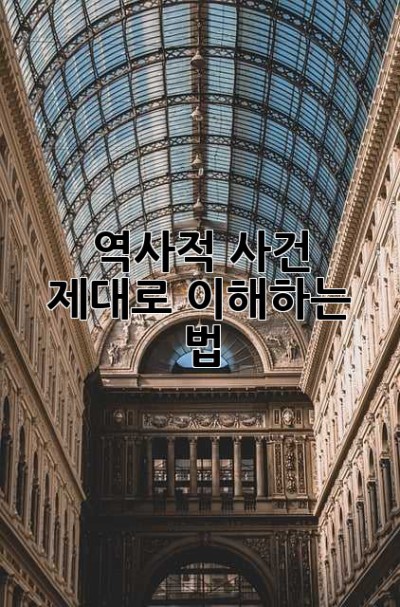 역사적 사건, 제대로 이해하는 법