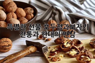 특별한 선물🎁 호두정과보자기: 전통과 현대의 만남✨