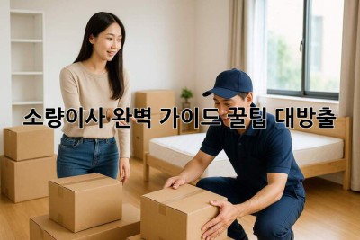 📦 소량이사 완벽 가이드: 꿀팁 대방출! 🍯