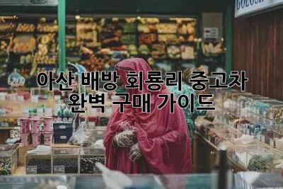 아산 배방 회룡리 중고차 🚘 완벽 구매 가이드 💯