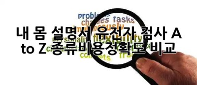 내 몸 설명서🧬 유전자 검사 A to Z (종류/비용/정확도 비교)